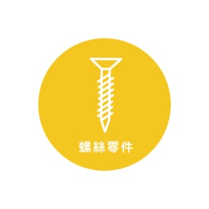 床組螺絲零件