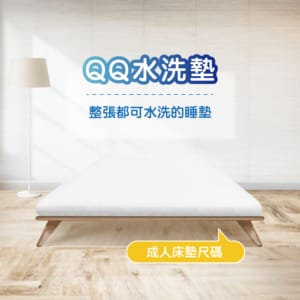 成人-QQ水洗床墊 (7cm)